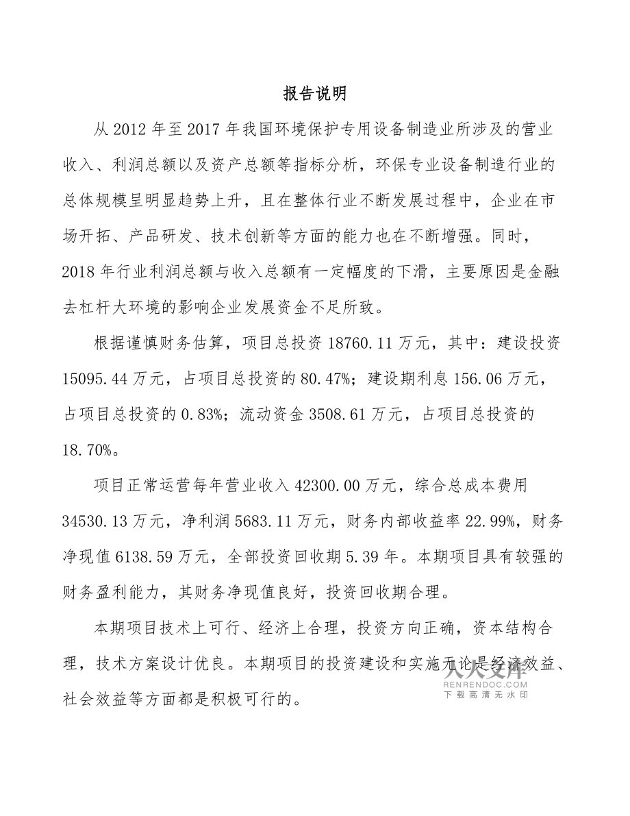 鎮(zhèn)江環(huán)保專用設(shè)備項目投資分析報告范文模板——環(huán)境保護(hù)專用設(shè)備制造